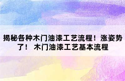 揭秘各种木门油漆工艺流程！涨姿势了！ 木门油漆工艺基本流程